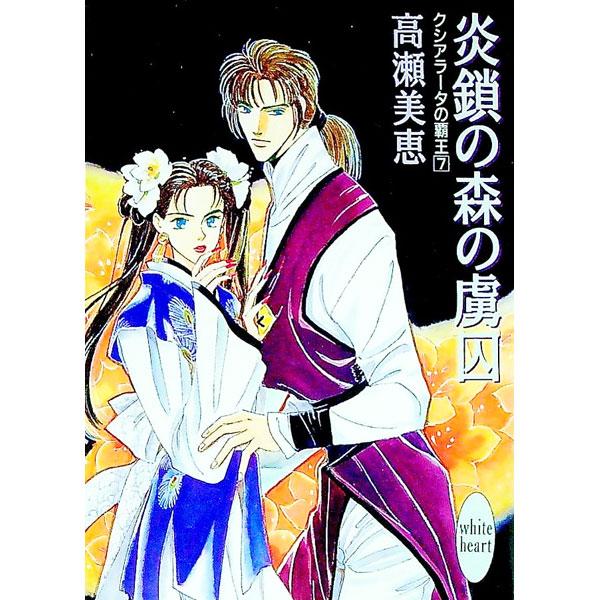 ■カテゴリ：中古本■ジャンル：文芸 ライトノベル　女性向け■出版社：講談社■出版社シリーズ：講談社Ｘ文庫■本のサイズ：文庫■発売日：1992/11/20■カナ：クシアラータノハオウ７ タカセミエ