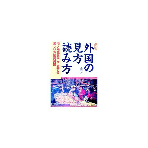 ■カテゴリ：中古本■ジャンル：政治・経済・法律 社会その他■出版社：日本実業出版社■出版社シリーズ：■本のサイズ：単行本■発売日：1992/11/01■カナ：ニュウモンガイコクノミカタヨミカタ タカノヒトシ
