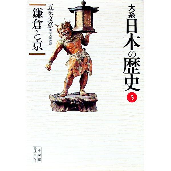 大系日本の歴史 (5)−鎌倉と京−／五味文彦