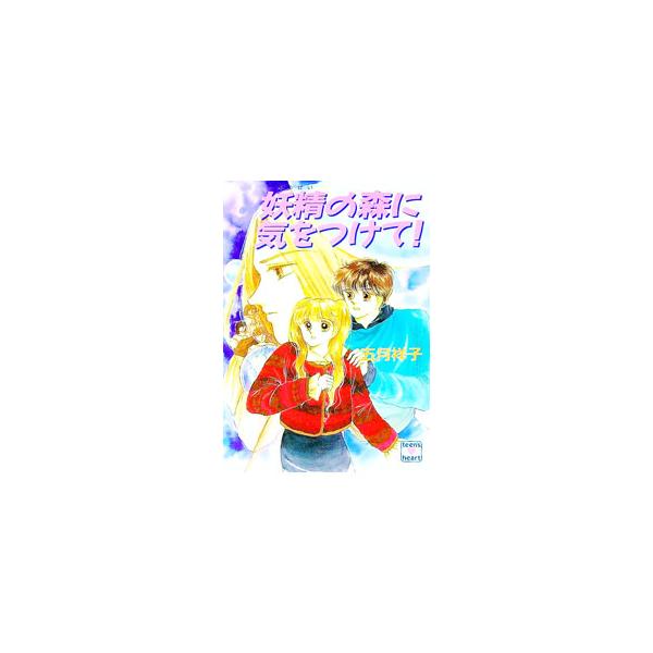 ■カテゴリ：中古本■ジャンル：文芸 ライトノベル　女性向け■出版社：講談社■出版社シリーズ：講談社Ｘ文庫■本のサイズ：文庫■発売日：1992/12/01■カナ：ヨウセイノモリニキオツケテ サツキショウコ