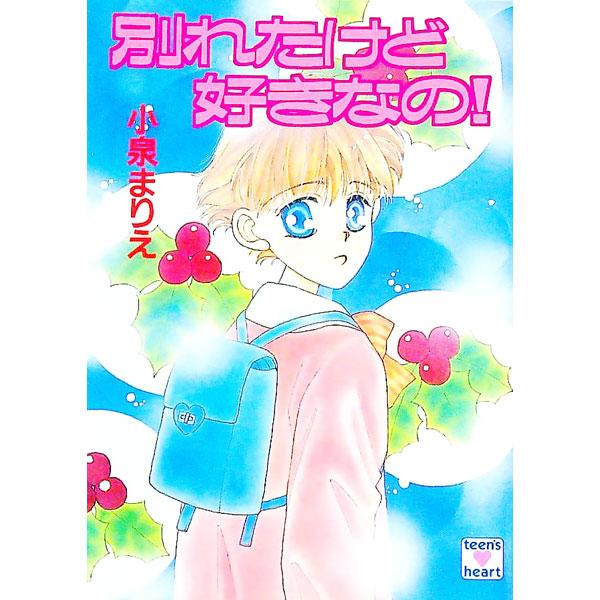 ■カテゴリ：中古本■ジャンル：文芸 ライトノベル　女性向け■出版社：講談社■出版社シリーズ：講談社Ｘ文庫■本のサイズ：文庫■発売日：1992/12/01■カナ：ワカレタケドスキナノ コイズミマリエ