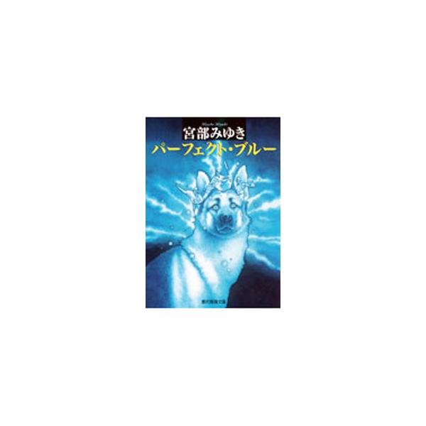 ■カテゴリ：中古本■ジャンル：文芸 小説一般■出版社：東京創元社■出版社シリーズ：創元推理文庫■本のサイズ：文庫■発売日：1992/12/01■カナ：パーフェクトブルーモトケイサツケンマサシリーズ１ ミヤベミユキ