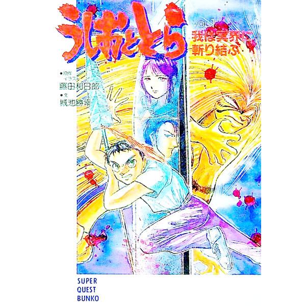 うしおととら Vol．1／城池勝幸