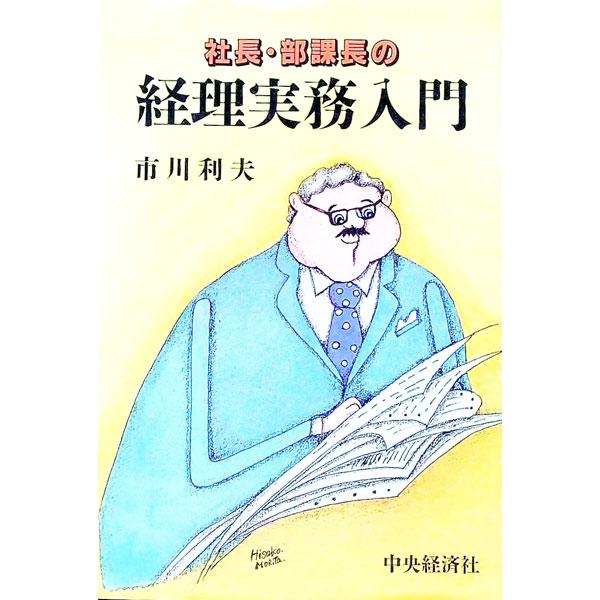 ■カテゴリ：中古本■ジャンル：ビジネス 企業・経営■出版社：中央経済社■出版社シリーズ：■本のサイズ：単行本■発売日：1992/12/01■カナ：シャチョウブカチョウノケイリジツムニュウモン イチカワトシオ