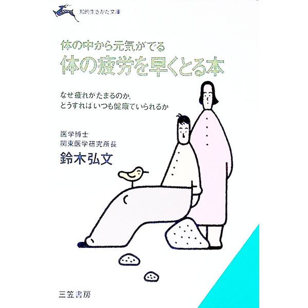 ■カテゴリ：中古本■ジャンル：スポーツ・健康・医療 健康法■出版社：三笠書房■出版社シリーズ：知的生きかた文庫■本のサイズ：文庫■発売日：1993/01/01■カナ：カラダノヒロウオハヤクトルホン スズキヒロフミ