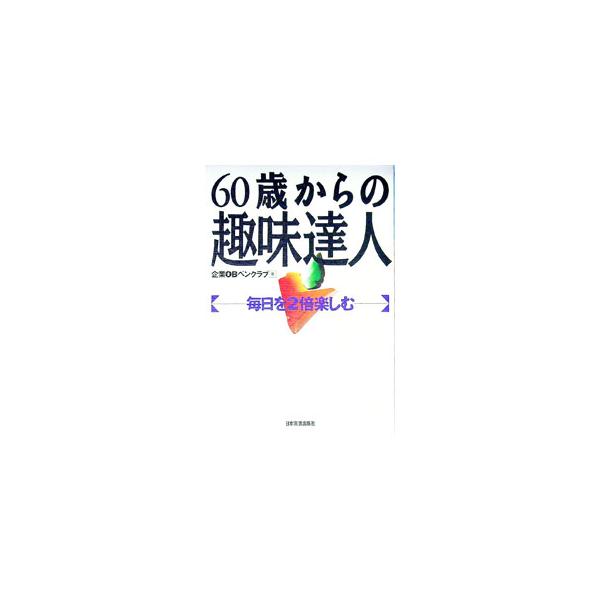 ■カテゴリ：中古本■ジャンル：料理・趣味・児童 その他娯楽■出版社：日本実業出版社■出版社シリーズ：■本のサイズ：単行本■発売日：1993/01/01■カナ：ロクジッサイカラノシュミタツジン キギョウオービーペンクラブ