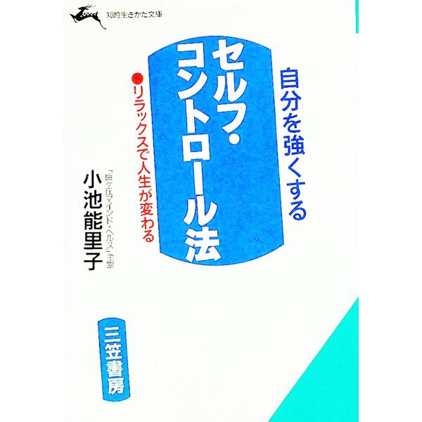■カテゴリ：中古本■ジャンル：スポーツ・健康・医療 健康法■出版社：三笠書房■出版社シリーズ：知的生きかた文庫■本のサイズ：文庫■発売日：1993/02/01■カナ：ジブンオツヨクスルセルフコントロールホウ コイケノリコ