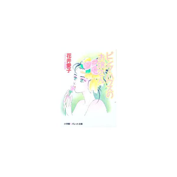 ■カテゴリ：中古本■ジャンル：文芸 小説一般■出版社：小学館■出版社シリーズ：パレット文庫■本のサイズ：文庫■発売日：1993/02/01■カナ：ピンクハウスノオジョウサン ハナイアイコ