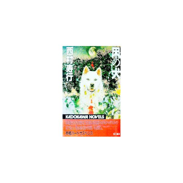 凩の犬／西村寿行