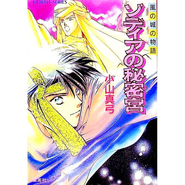 ■カテゴリ：中古本■ジャンル：文芸 小説一般■出版社：集英社■出版社シリーズ：コバルト文庫■本のサイズ：文庫■発売日：1993/02/10■カナ：カゼノシロノモノガタリゾディアノヒミツキュウ コヤママユミ