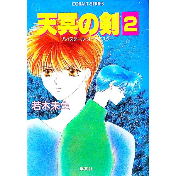 ■カテゴリ：中古本■ジャンル：文芸 小説一般■出版社：集英社■出版社シリーズ：コバルト文庫■本のサイズ：文庫■発売日：1993/02/10■カナ：ハイスクールオーラバスターテンメイノツルギ ワカギミオ