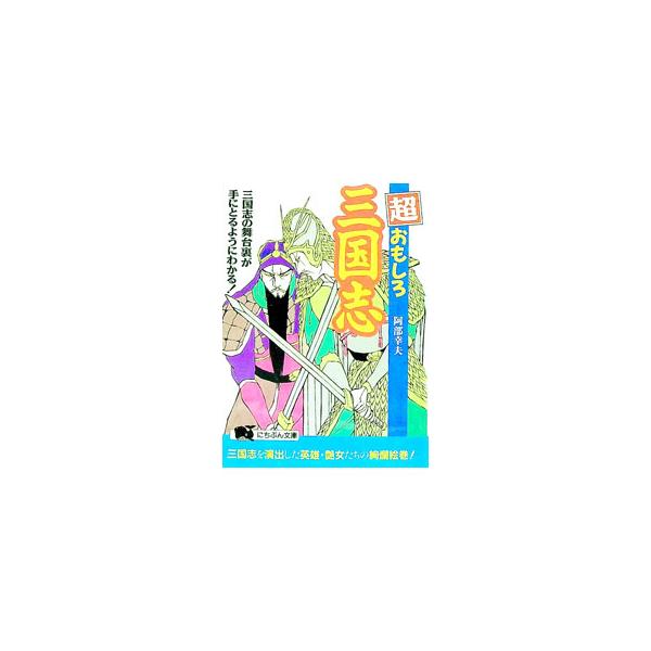 ■カテゴリ：中古本■ジャンル：産業・学術・歴史 東洋史■出版社：日本文芸社■出版社シリーズ：にちぶん文庫■本のサイズ：文庫■発売日：1993/02/01■カナ：チョウオモシロサンゴクシ アベユキオ