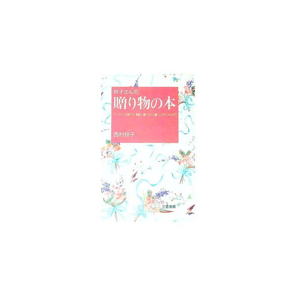 ■カテゴリ：中古本■ジャンル：女性・生活・コンピュータ マナー■出版社：三笠書房■出版社シリーズ：■本のサイズ：単行本■発売日：1993/02/01■カナ：レイコサンノオクリモノノホン ニシムラレイコ