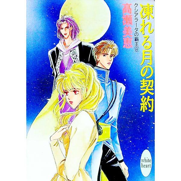 ■カテゴリ：中古本■ジャンル：文芸 ライトノベル　女性向け■出版社：講談社■出版社シリーズ：講談社Ｘ文庫■本のサイズ：文庫■発売日：1993/02/20■カナ：クシアラータノハオウ８ タカセミエ