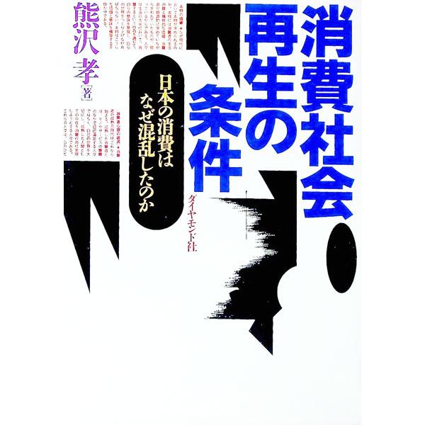 ■カテゴリ：中古本■ジャンル：政治・経済・法律 社会問題■出版社：ダイヤモンド社■出版社シリーズ：■本のサイズ：単行本■発売日：1993/02/01■カナ：ショウヒシャカイサイセイノジョウケン クマザワタカシ