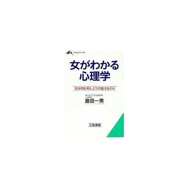 ■カテゴリ：中古本■ジャンル：産業・学術・歴史 倫理・心理学■出版社：三笠書房■出版社シリーズ：知的生きかた文庫■本のサイズ：文庫■発売日：1993/03/01■カナ：オンナガワカルシンリガク シマダカズオ
