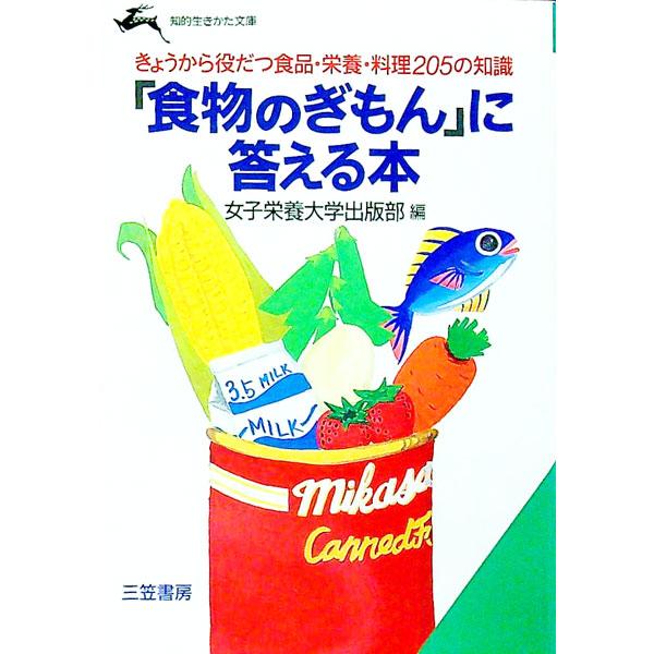 ■カテゴリ：中古本■ジャンル：スポーツ・健康・医療 医療■出版社：三笠書房■出版社シリーズ：知的生きかた文庫■本のサイズ：文庫■発売日：1993/03/01■カナ：ショクモツノギモンニコタエルホン ジョシエイヨウダイガクシュッパンブ