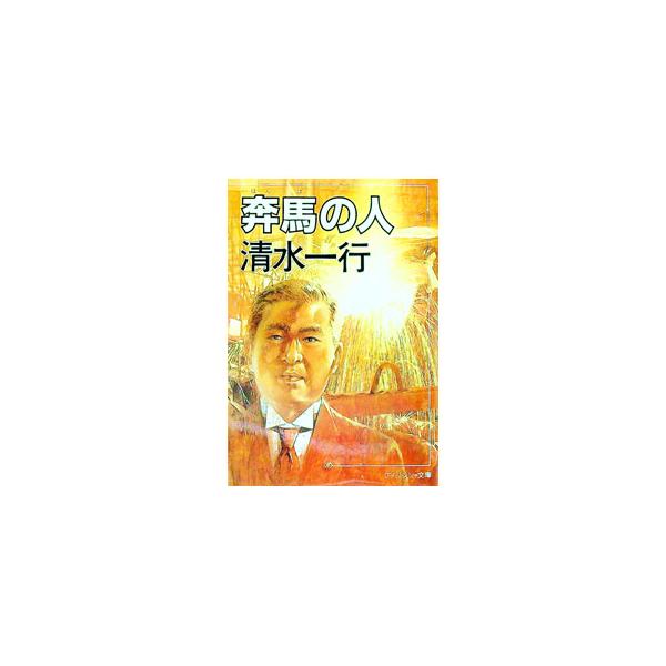 奔馬の人／清水一行