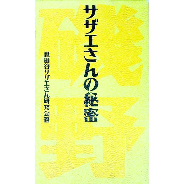 ■カテゴリ：中古本■ジャンル：料理・趣味・児童 マンガ■出版社：データハウス■出版社シリーズ：■本のサイズ：新書■発売日：1993/03/01■カナ：サザエサンノヒミツ セタガヤサザエサンケンキュウカイ