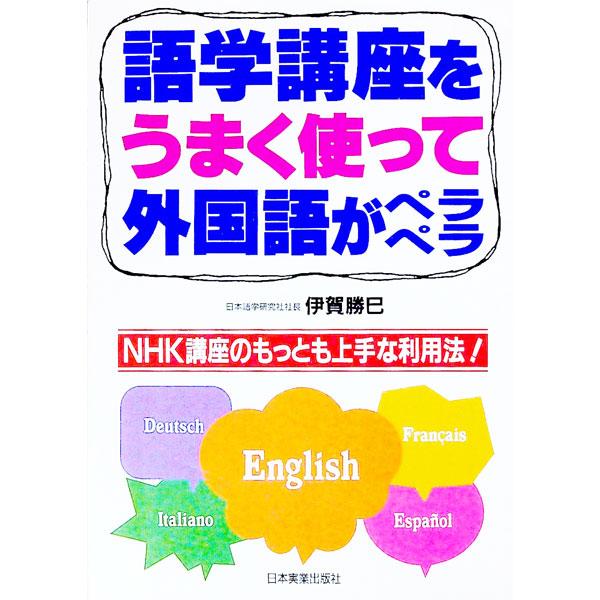 ■カテゴリ：中古本■ジャンル：産業・学術・歴史 言語・ことばその他■出版社：日本実業出版社■出版社シリーズ：■本のサイズ：単行本■発売日：1993/03/01■カナ：ゴガクコウザオウマクツカッテガイコクゴガペラペラ イガカツミ