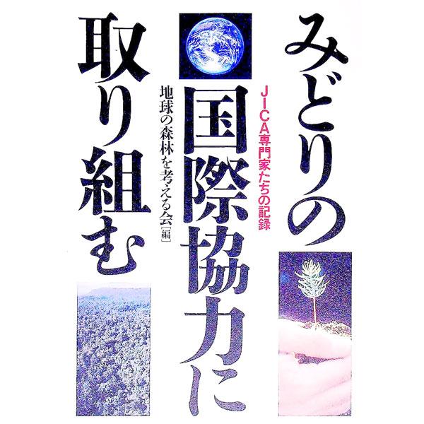 ■カテゴリ：中古本■ジャンル：産業・学術・歴史 その他産業■出版社：第一プランニングセンター■出版社シリーズ：■本のサイズ：単行本■発売日：1993/04/01■カナ：ミドリノコクサイキョウリョクニトリクムジャイカセンモンカタチノキロク チ...