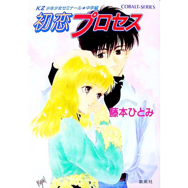 ■カテゴリ：中古本■ジャンル：文芸 小説一般■出版社：集英社■出版社シリーズ：コバルト文庫■本のサイズ：文庫■発売日：1993/04/10■カナ：ケーゼットショウネンショウジョゼミナールチュウガクヘン フジモトヒトミ