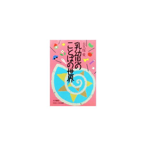 乳幼児のことばの世界／大久保愛