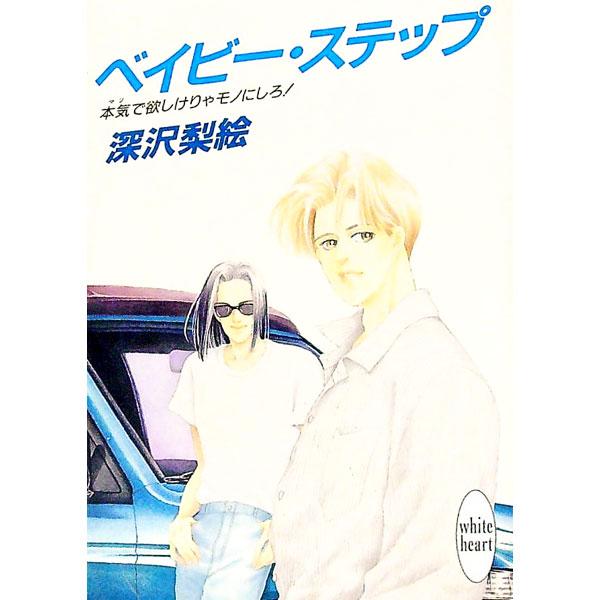 ■カテゴリ：中古本■ジャンル：文芸 ライトノベル　女性向け■出版社：講談社■出版社シリーズ：講談社Ｘ文庫■本のサイズ：文庫■発売日：1993/04/01■カナ：ベイビーステップ フカザワリエ