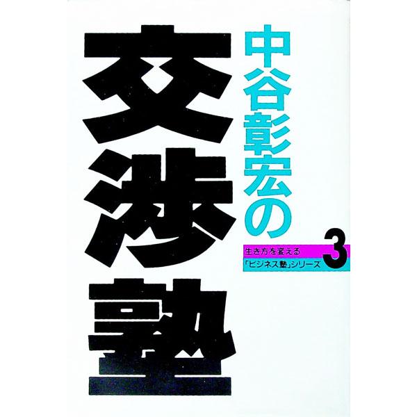 ■カテゴリ：中古本■ジャンル：ビジネス 企業・経営■出版社：サンマーク出版■出版社シリーズ：生き方を変える「ビジネス塾」シリーズ■本のサイズ：単行本■発売日：1993/05/01■カナ：ナカタニアキヒロノコウショウジュク ナカタニアキヒロ