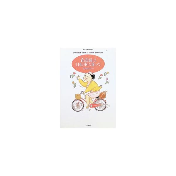 看護婦は自転車に乗って／宮崎和加子