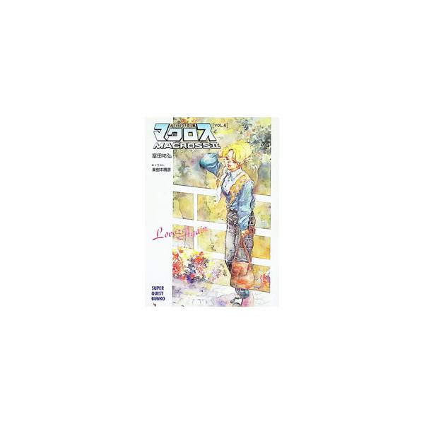 超時空要塞マクロス II Vol．4／富田祐弘