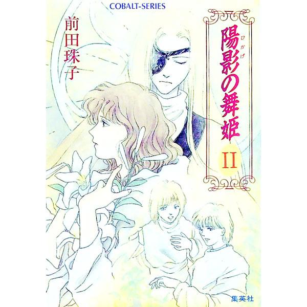 ■カテゴリ：中古本■ジャンル：文芸 小説一般■出版社：集英社■出版社シリーズ：コバルト文庫■本のサイズ：文庫■発売日：1993/05/01■カナ：ヒカゲノマイヒメ マエダタマコ