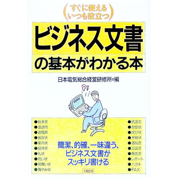 ■カテゴリ：中古本■ジャンル：ビジネス 企業・経営■出版社：大和出版■出版社シリーズ：■本のサイズ：単行本■発売日：1993/05/01■カナ：ビジネスブンショノキホンガワカルホン ニホンデンキソウゴウケイエイケンシュウジョ
