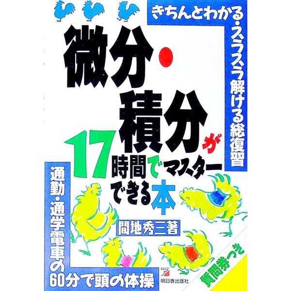 ■カテゴリ：中古本■ジャンル：産業・学術・歴史 数学■出版社：明日香出版社■出版社シリーズ：■本のサイズ：単行本■発売日：1993/05/28■カナ：ビブンセキブンガジュウナナジカンデマスターデキルホン マヂシュウゾウ