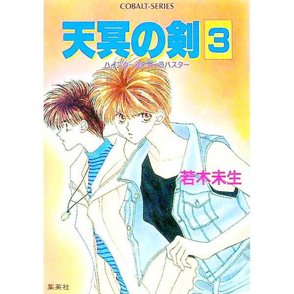 ■カテゴリ：中古本■ジャンル：文芸 小説一般■出版社：集英社■出版社シリーズ：コバルト文庫■本のサイズ：文庫■発売日：1993/06/10■カナ：ハイスクールオーラバスターテンメイノツルギ ワカギミオ