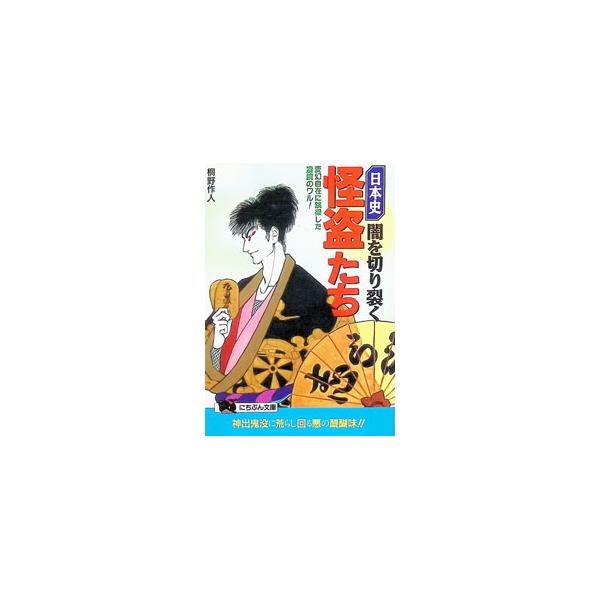 日本史・闇を切り裂く怪盗たち／桐野作人