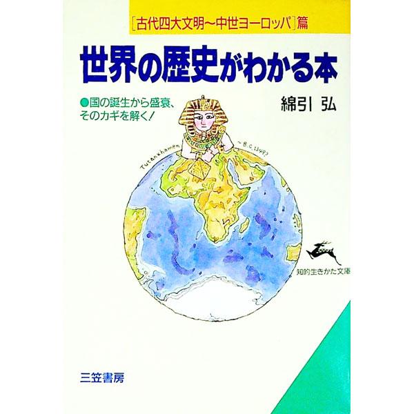 ■カテゴリ：中古本■ジャンル：産業・学術・歴史 その他歴史■出版社：三笠書房■出版社シリーズ：知的生きかた文庫■本のサイズ：文庫■発売日：1993/07/01■カナ：セカイノレキシガワカルホンコダイヨンダイブンメイチュウセイヨーロッパヘン ...