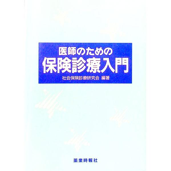 ■カテゴリ：中古本■ジャンル：政治・経済・法律 社会その他■出版社：薬業時報社■出版社シリーズ：■本のサイズ：単行本■発売日：1993/06/01■カナ：イシノタメノホケンシンリョウニュウモン シャカイホケンシンリョウケンキュウカイ