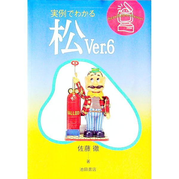 ■カテゴリ：中古本■ジャンル：産業・学術・歴史 製造業■出版社：池田書店■出版社シリーズ：Ｉｋｅｄａ　ｋａｎｔａｎ　ｍａｎｕａｌ■本のサイズ：単行本■発売日：1993/06/01■カナ：ジツレイデワカルマツヴァージョンシックス サトウトオル
