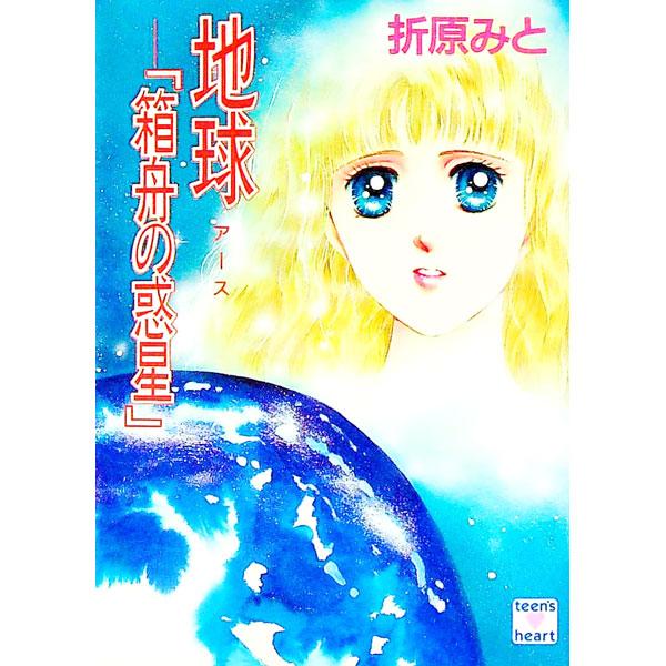 ■カテゴリ：中古本■ジャンル：文芸 ライトノベル　女性向け■出版社：講談社■出版社シリーズ：講談社Ｘ文庫■本のサイズ：文庫■発売日：1993/07/01■カナ：アース オリハラミト