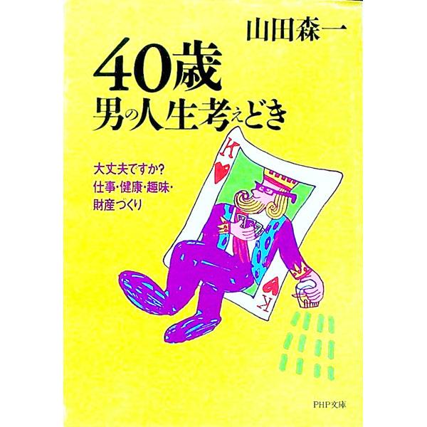 ■カテゴリ：中古本■ジャンル：ビジネス 自己啓発■出版社：ＰＨＰ研究所■出版社シリーズ：ＰＨＰ文庫■本のサイズ：文庫■発売日：1993/07/01■カナ：ヨンジッサイオトコノジンセイカンガエドキ ヤマダモリイチ
