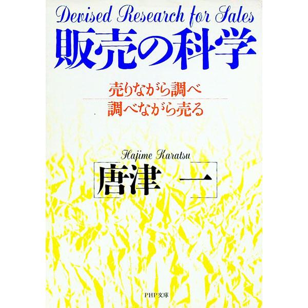 ■カテゴリ：中古本■ジャンル：ビジネス 販売■出版社：ＰＨＰ研究所■出版社シリーズ：ＰＨＰ文庫■本のサイズ：文庫■発売日：1993/07/01■カナ：ハンバイノカガク カラツハジメ