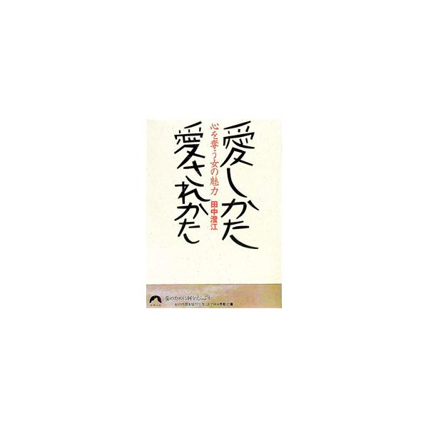 ■カテゴリ：中古本■ジャンル：文芸 エッセイ・対談■出版社：青春出版社■出版社シリーズ：青春文庫■本のサイズ：文庫■発売日：1993/07/01■カナ：アイシカタアイサレカタ タナカスミエ
