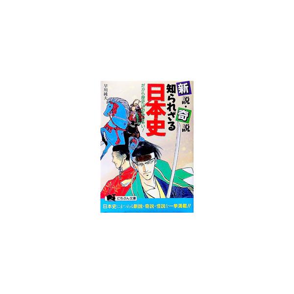 新説・奇説知られざる日本史／早川純夫