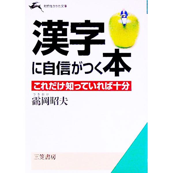 ■カテゴリ：中古本■ジャンル：産業・学術・歴史 言語・ことばその他■出版社：三笠書房■出版社シリーズ：知的生きかた文庫■本のサイズ：文庫■発売日：1993/08/01■カナ：カンジニジシンガツクホン ツルオカアキオ