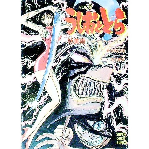 うしおととら Vol．2／城池勝幸