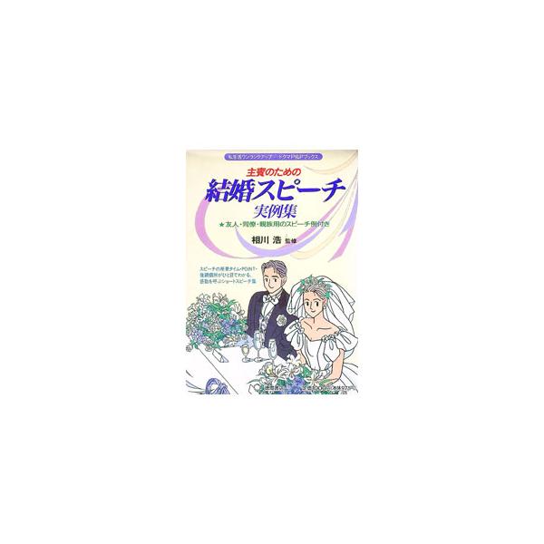 主賓のための結婚スピーチ実例集／相川浩