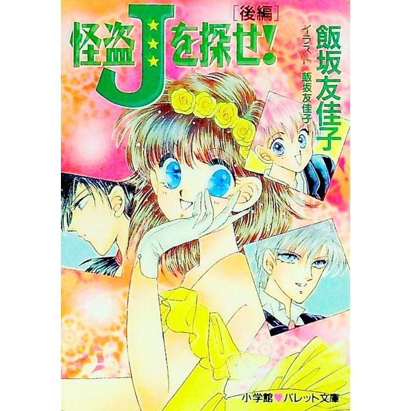 ■カテゴリ：中古本■ジャンル：文芸 小説一般■出版社：小学館■出版社シリーズ：パレット文庫■本のサイズ：文庫■発売日：1993/08/01■カナ：カイトウジェーオサガセ イイサカユカコ