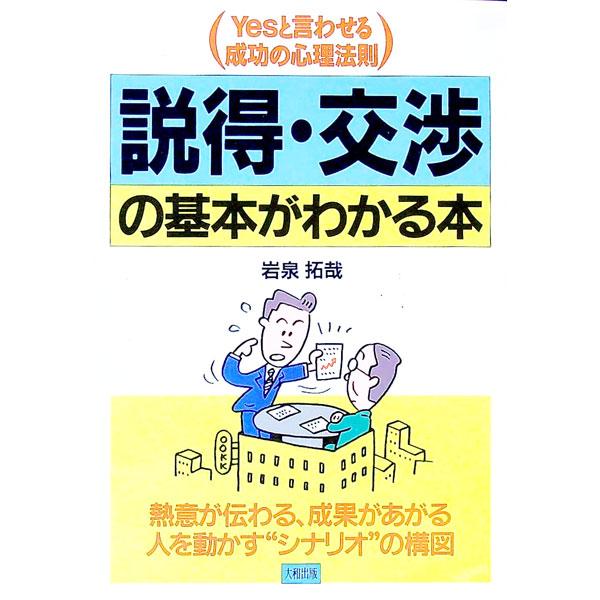 ■カテゴリ：中古本■ジャンル：女性・生活・コンピュータ マナー■出版社：大和出版■出版社シリーズ：■本のサイズ：単行本■発売日：1993/09/01■カナ：セットクコウショウノキホンガワカルホン イワイズミタクヤ