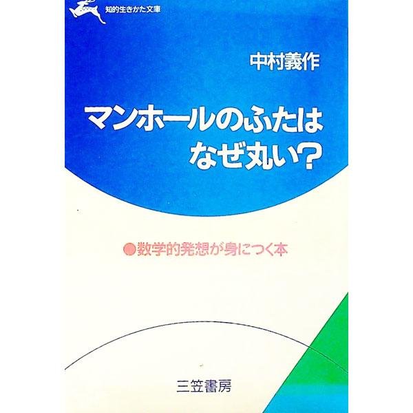 ■カテゴリ：中古本■ジャンル：産業・学術・歴史 数学■出版社：三笠書房■出版社シリーズ：知的生きかた文庫■本のサイズ：文庫■発売日：1993/09/01■カナ：マンホールノフタワナゼマルイ ナカムラギサク